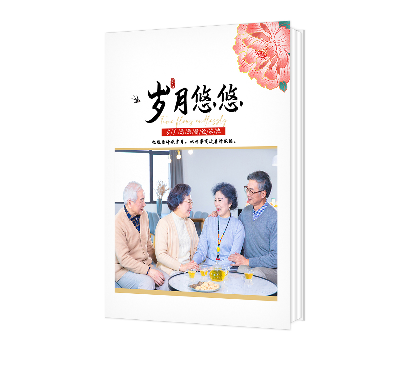岁月悠悠